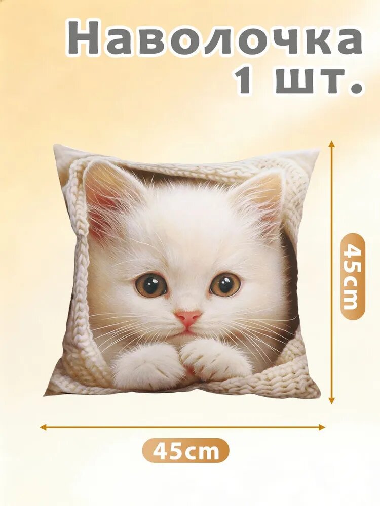 Наволочка, Полиэстер, 45x45 см 1шт