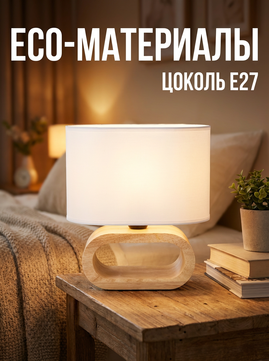 Лампа настольная для спальни, светильник прикроватный с абажуром Е27