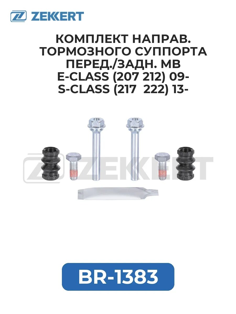 Комплект направ. тормоз. суппорта перед. задн. MB E-Class.