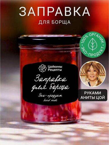 Изображение товара Заправка для борща Цойкины Рецепты, в банке, стеклянная, 400 г