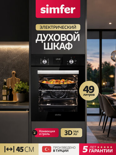 Изображение товара Духовой шкаф электрический встраиваемый Simfer 45см, 49л, 9 режимов, гриль, конвекция, таймер, 2 стекла, 5 ЛЕТ гарантия