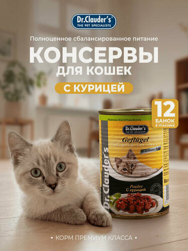 Изображение товара Dr. Clauder`s 12 шт по 415 г влажный корм для кошек и котов, курица