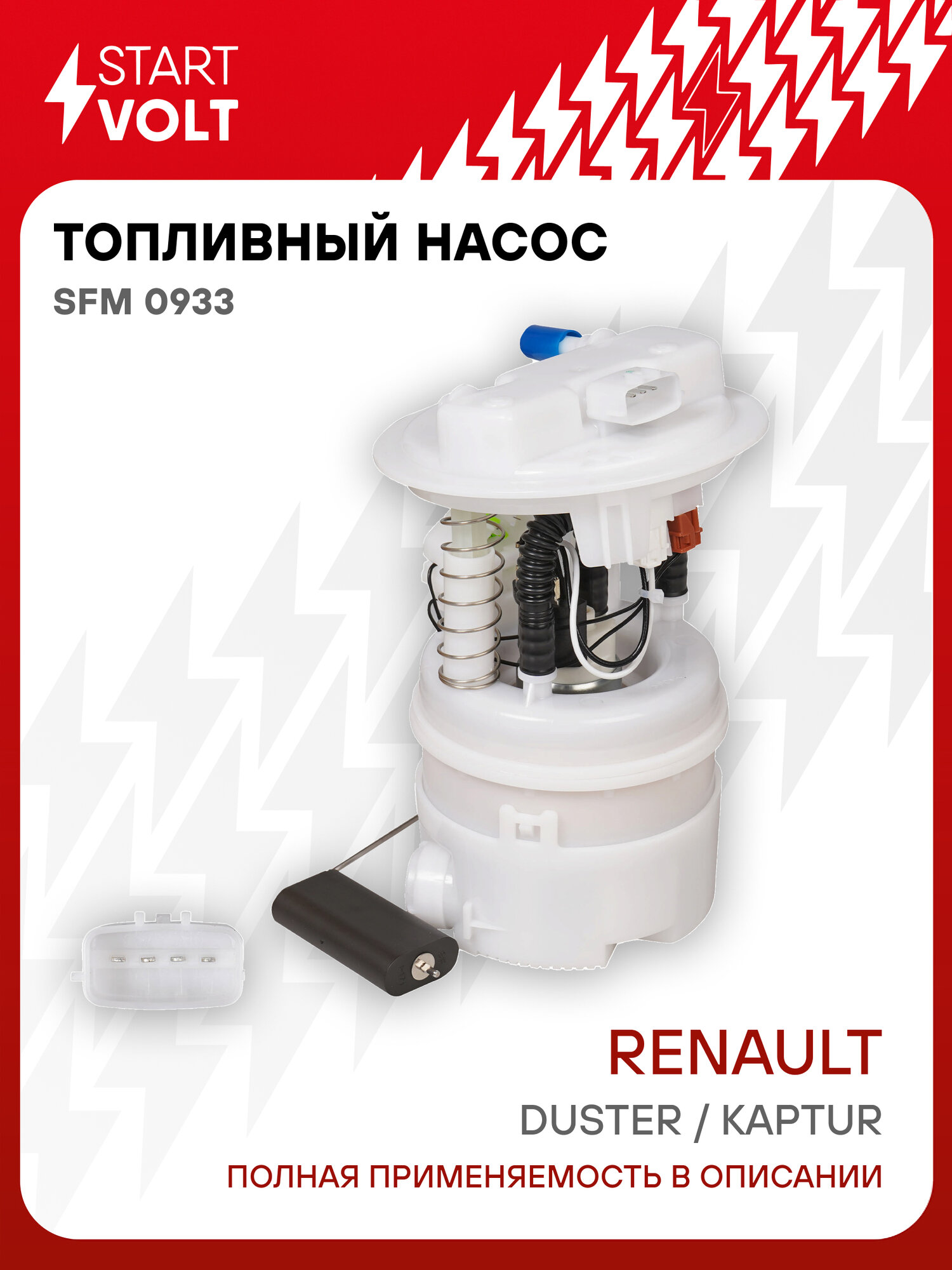 Модуль топливного насоса для автомобилей Renault Duster (10-)/Kaptur (16-) 2.0i SFM 0933 StartVolt