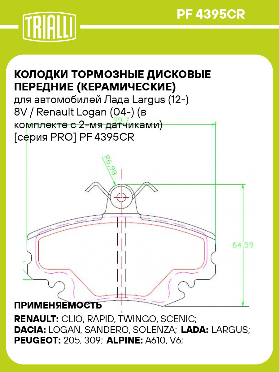 Колодки тормозные дисковые передние (керамические) для автомобилей Лада Largus (12-) 8V / Renault Logan (04-) (в комплекте с 2-мя датчиками) [серия PRO] PF 4395CR TRIALLI
