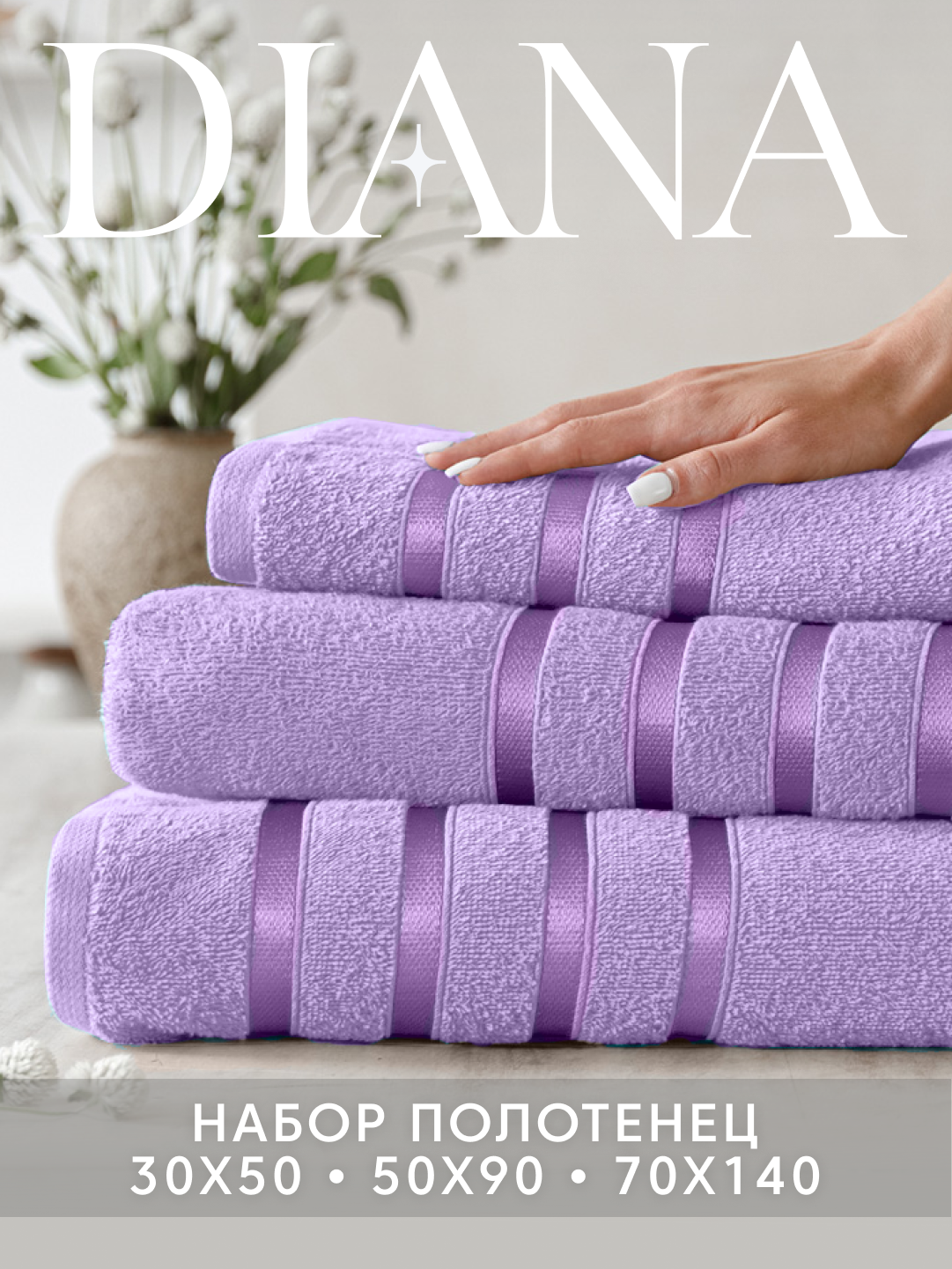 Набор полотенец махровых Diana, Авеню, 3 шт 30х50, 50х90, 70х140, 100% хлопок, Сиреневая пастель