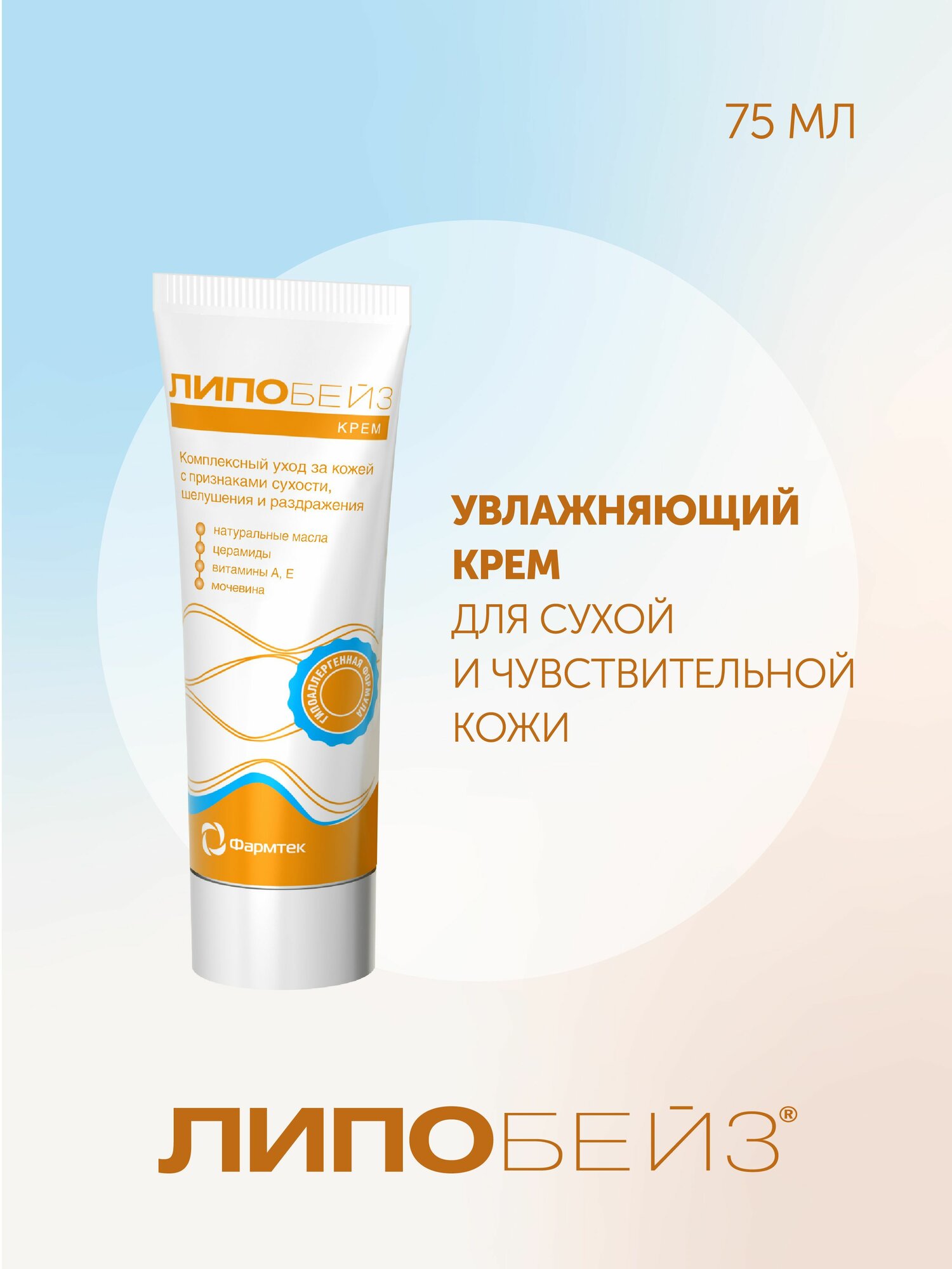 Липобейз Крем увлажняющий для лица, рук, тела от шелушения, сухости, раздражения, 75мл