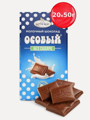 Изображение товара Шоколад Особый молочный без сахара, 50 грамм набор из 20 плиток