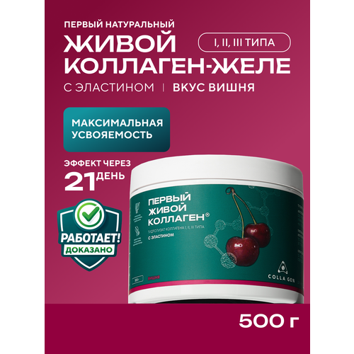 Живой коллаген со вкусом вишня, с эластином, 500 г, курс на 1,5 месяца