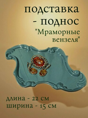 Изображение товара Подставка-поднос "Мраморные вензеля", для кофе, десертов, украшений, ручная работа, цвет сине-зелёный, 22х15 см