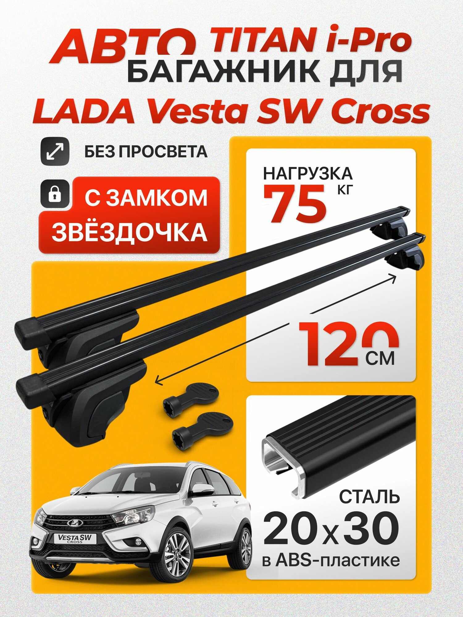 Багажник для Lada Vesta SW Cross (Лада Веста СВ) на интегрированные рейлинги. Inter Titan i-Pro 20х30 (поперечины и упоры).