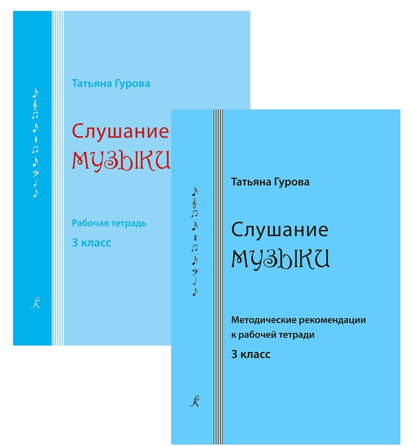 Слушание музыки. 3 кл. Комплект педагога (рабочая тетрадь, методич. рекомендации)