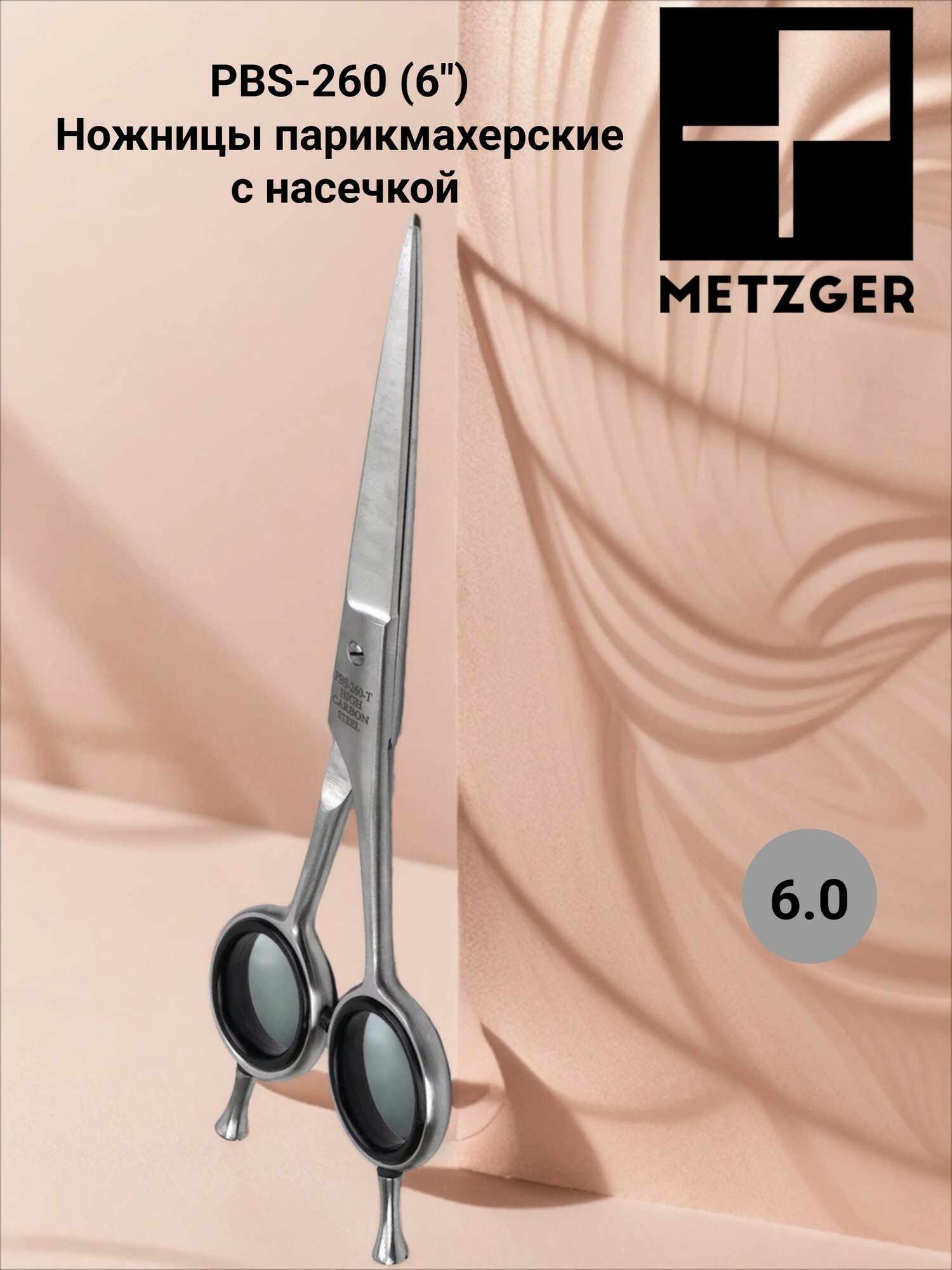 PBS-260 (6") Ножницы парикмахерские с насечкой