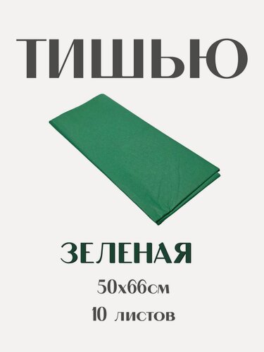 Изображение товара Бумага Тишью 50*66 см. зеленый, 10 листов. Для упаковки подарков, для творчества, рукоделия