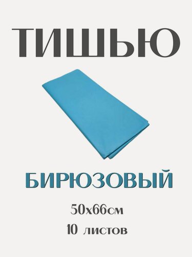 Изображение товара Бумага Тишью 50*66 см. бирюзовый, 10 листов. Для упаковки подарков, для творчества, рукоделия