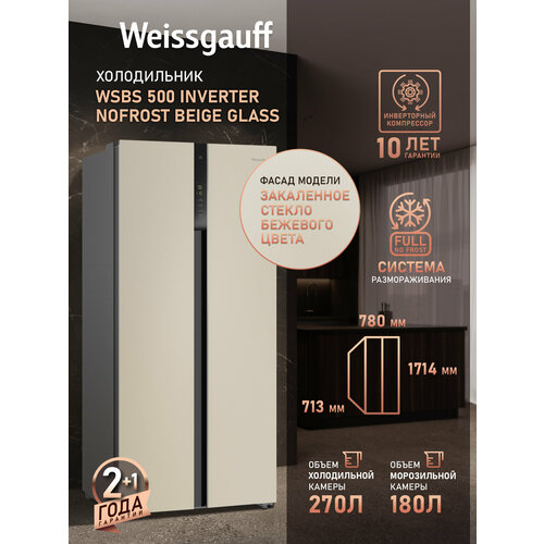 фото Холодильник side by side weissgauff wsbs 500 inverter nofrost beige glass