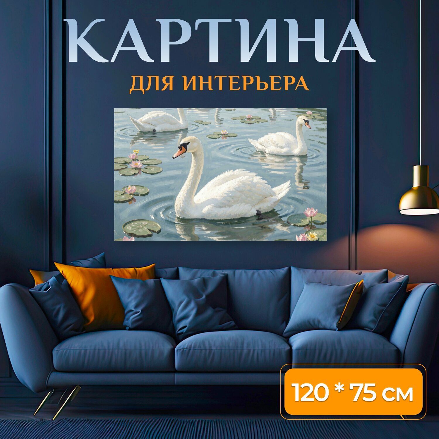 Картина на холсте "Лебеди на пруду с кувшинками. Спокойная водная сцена с белыми птицами среди кувшинок и розовых цветков. Мягкая живописная." на подрамнике 120х75 см. для интерьера