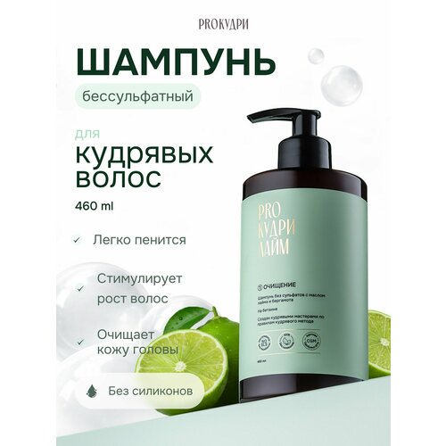 фото Pro кудри шампунь лайм бессульфатный для кудрявых и вьющихся волос, на бетаине, 460 мл proкудри