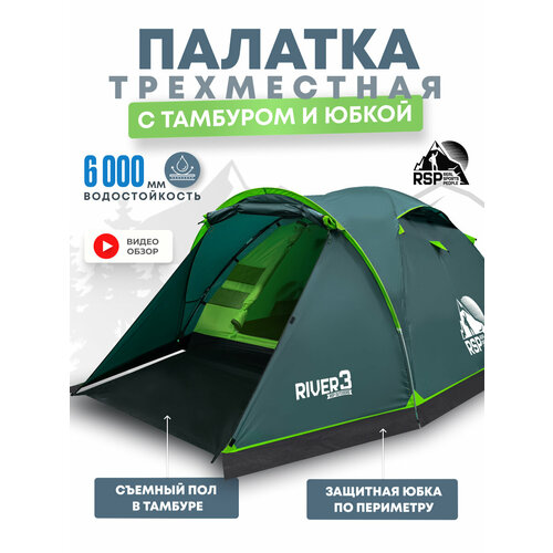 Палатка 3-х местная RSP River 3, пол в тамбуре, юбка (цв. зеленый)