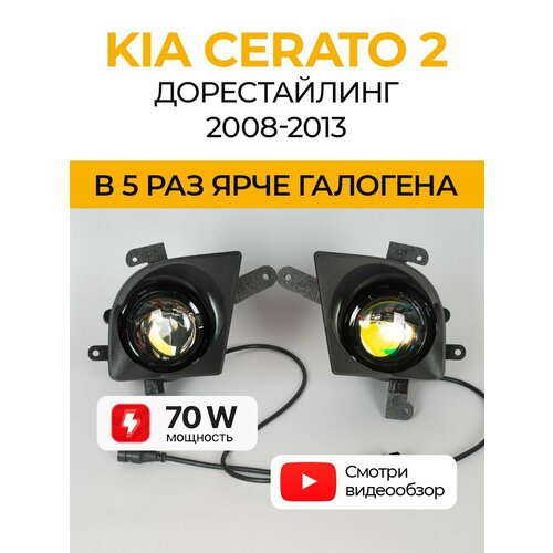 фото Противотуманные фары kia cerato 2 дорестайлинг (2008-2013) 70вт bagberg