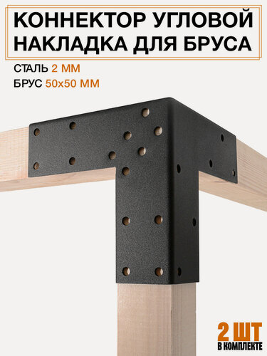 Изображение товара Коннектор накладка для бруса 50*50, сталь 2 мм, порошковая покраска - 2 шт