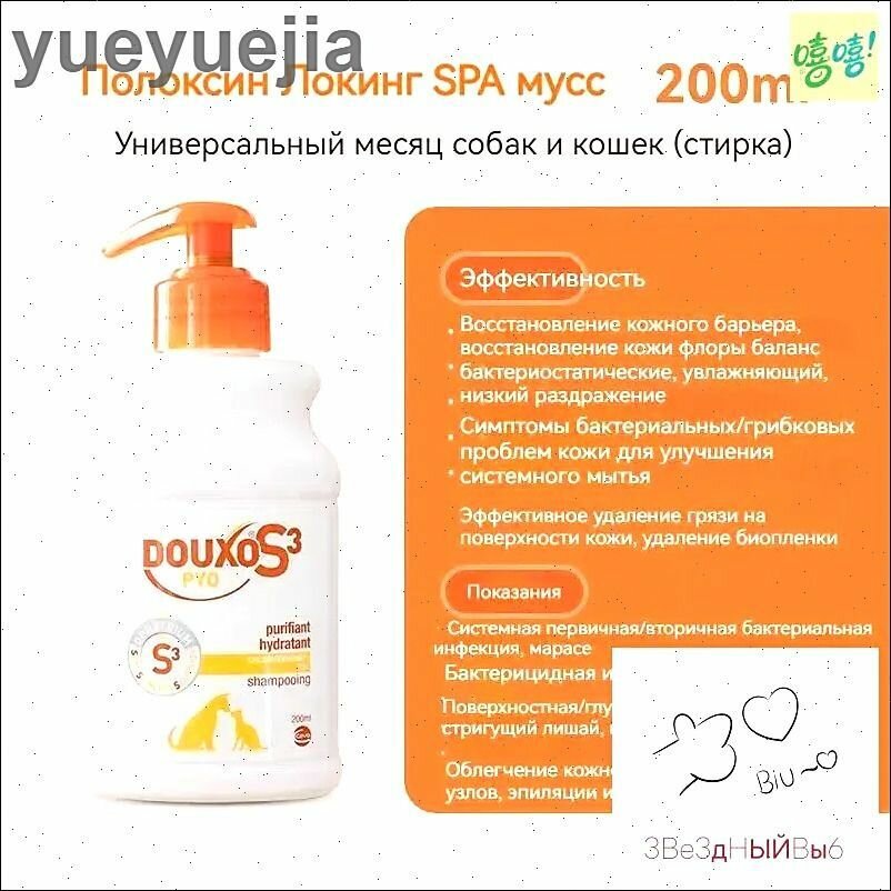 Шампунь дуксо S3 PY0 Douxo S3 PY0 успокаивающий для чувствительной кожи для кошек и собак, 200 мл