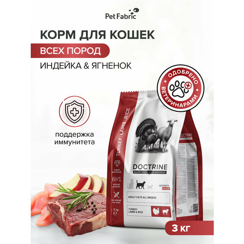 фото Сухой корм doctrine для кошек, 3кг, индейка и ягненок