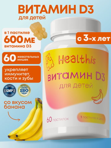 Изображение товара Витамин Д3 для детей, vitamin D3 для детей, 60 жевательных мишек