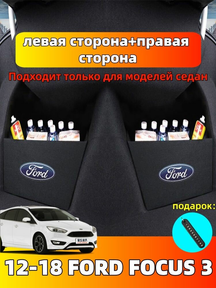 2012-2018 FORD FOCUS 3 Боковая перегородка для хранения вещей в багажнике автомобиля, ford focus Автозапчасти