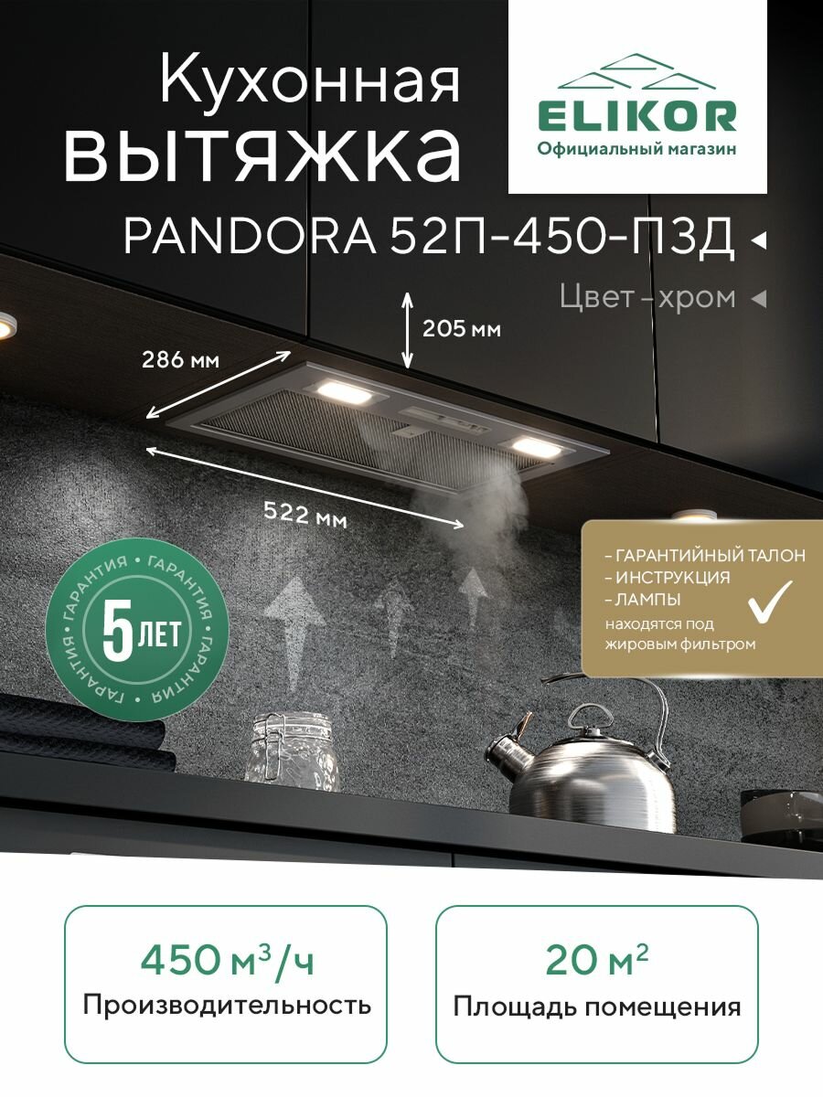 Встраиваемая кухонная вытяжка Elikor: Pandora 52П-450, цвет хром, 52 см, производительность 450 м3/ч, режимы отвод/рециркуляция, полновстраиваемая