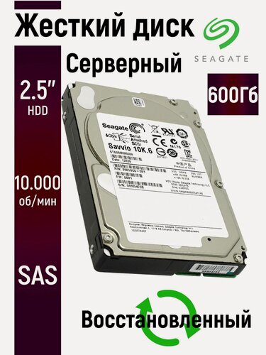 Изображение товара Серверный SAS внутренний жесткий диск Seagate 600Гб 2.5 дюймов ST600MM0006-V