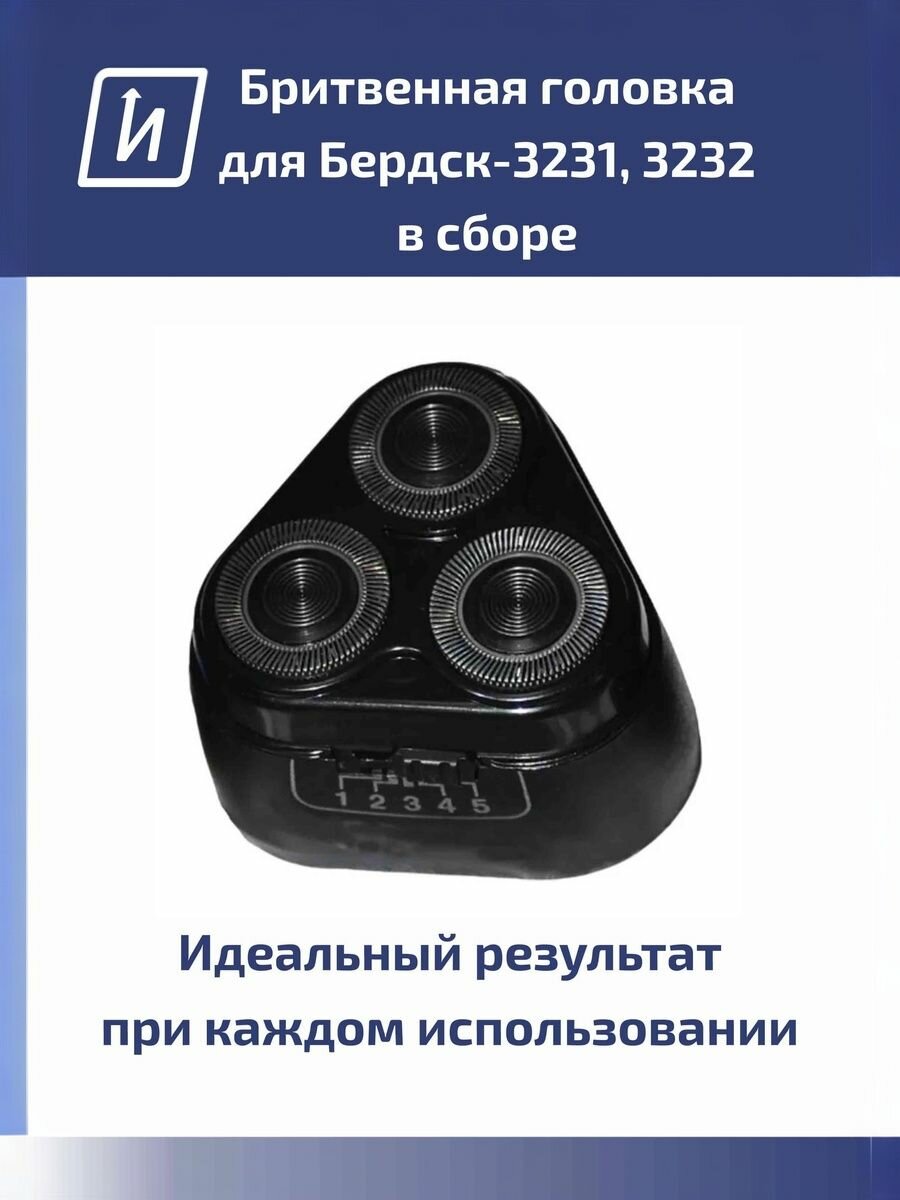 Бритвенная головка для Бердск-3231, 3232 в сборе