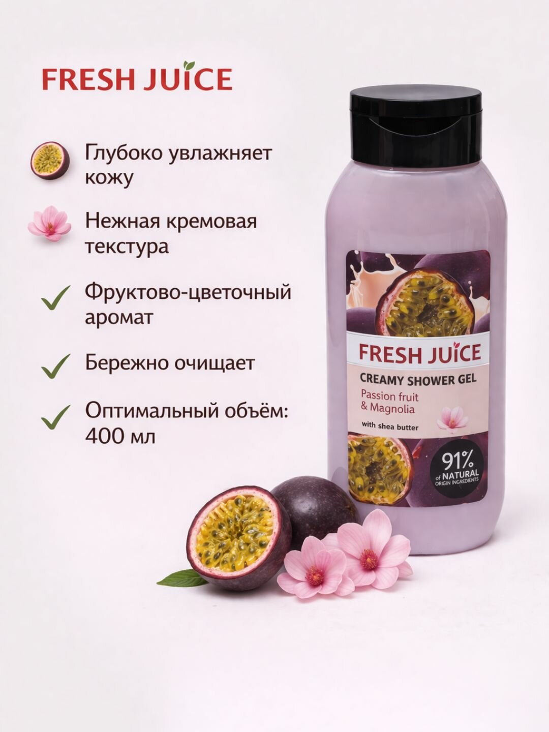 Крем-гель для душа 'Passion fruit & magnolia', Fresh Juice, 400 мл