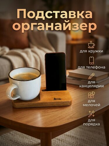 Изображение товара Подставка органайзер держатель для телефона, смартфона, канцелярии, кружки от бренда "Дерево для дома", 18,5х9см, дерево