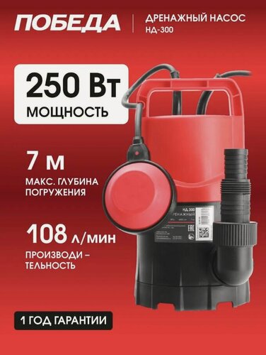 Изображение товара Насос дренажный Победа НД 300 для чистой воды, 250 Вт