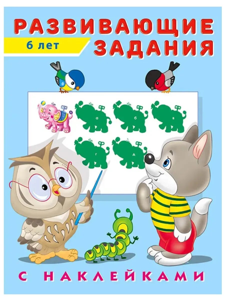 Развивающие задания с наклейками. Для детей 6 лет.