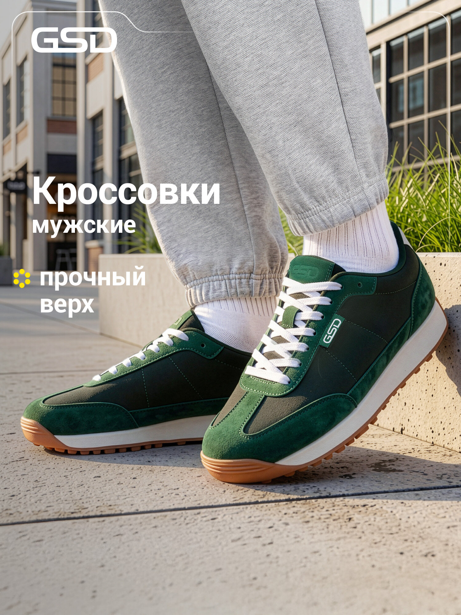 Кроссовки GSD