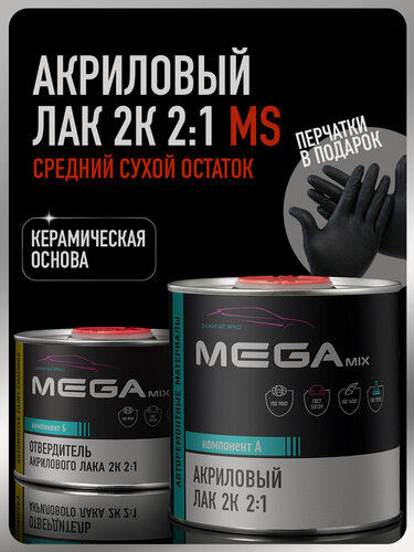 Изображение товара Лак автомобильный акриловый 2К MS, глянцевый, двухкомпонентный MEGAMIX, Комплект (перчатки нитриловые + лак: 850 мл + отвердитель: 425 мл)