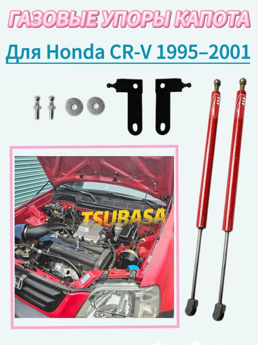 Упор капота для Honda CR-V CRV 1995-2001 Газовые стойки Поршневые штоки амортизаторов