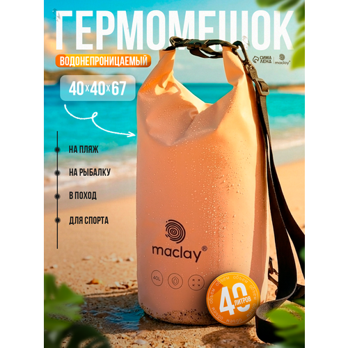 Гермомешок туристический maclay, 40 л, 500D, с лямкой, бежевый