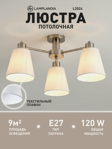 Изображение товара Люстра потолочная Lamplandia L2024 TEXTILE SATIN, E27*3 макс 40Вт