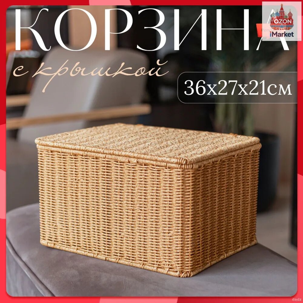 Контейнер для хранения вещей длина 36 см, ширина 27 см, высота 21 см.