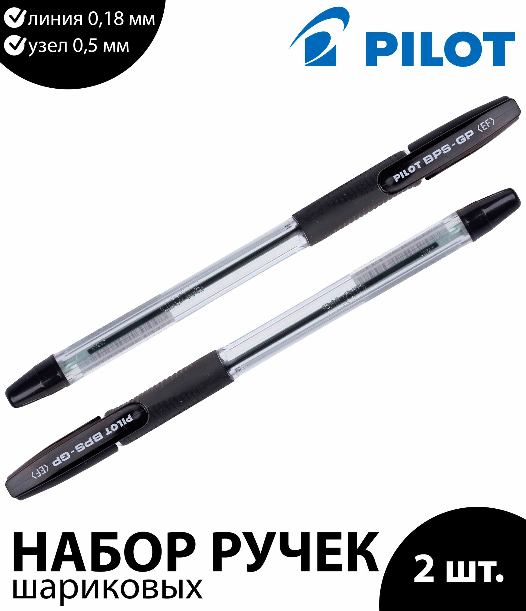 Набор 2 шт. - Ручка шариковая масляная с грипом PILOT "BPS-GP", черная, корпус прозрачный, узел 0,5 мм, линия письма 0,18 мм, BPS-GP-EF