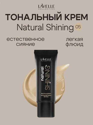 Изображение товара LavelleСollection Тональный крем Natural Shining, тон 05 капучино