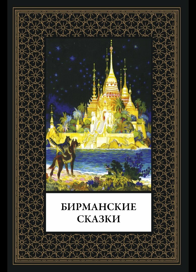 Бирманские сказки БМЛ(мф). 96 иллюстраций Николая Михайловича Кочергина