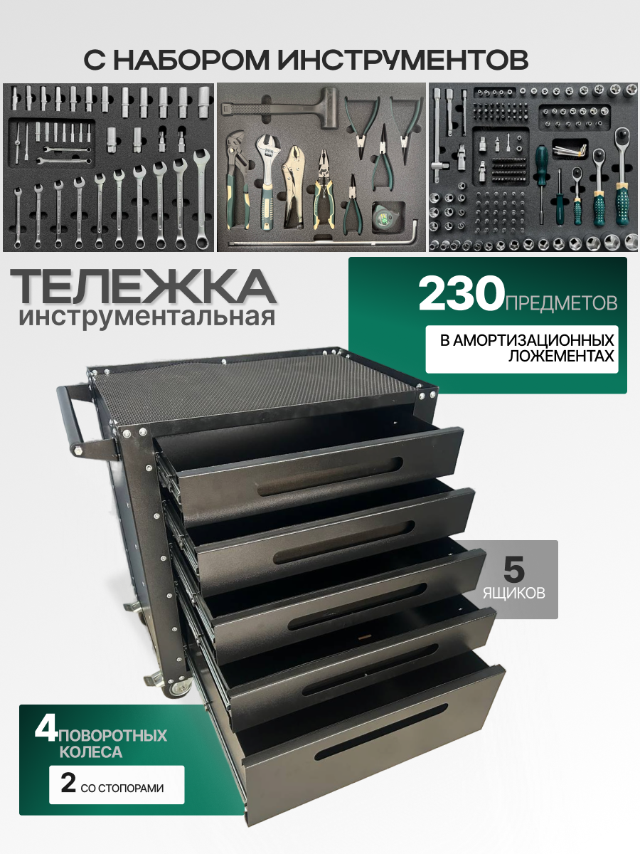 Тележка с комплектом профессионального инструмента Rock Force 230 предметов в ложементах
