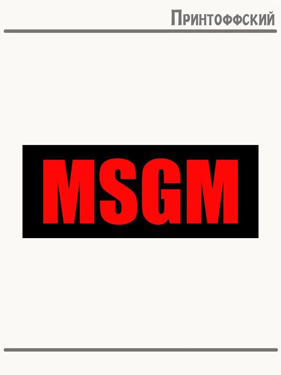 Термонаклейка для одежды и аксессуаров DTF-печать MSGM