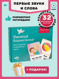 Изображение товара Умница. Бормоталки 0+. Логопедические карточки для запуска речи