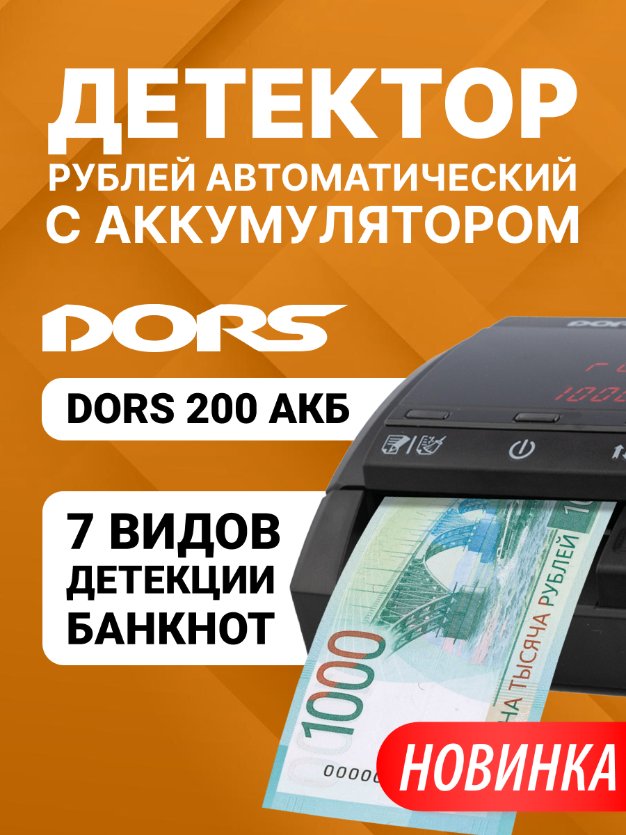 Детектор банкнот автоматический DORS 200 с АКБ, портативный.
