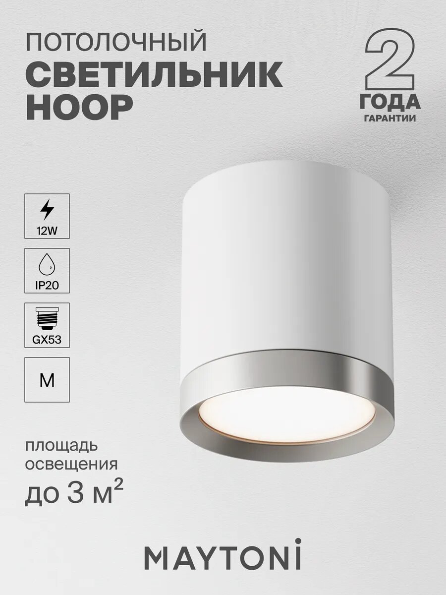 Потолочный светильник Maytoni Hoop 12W, IP20 C086CM-GX53-MRD-WS