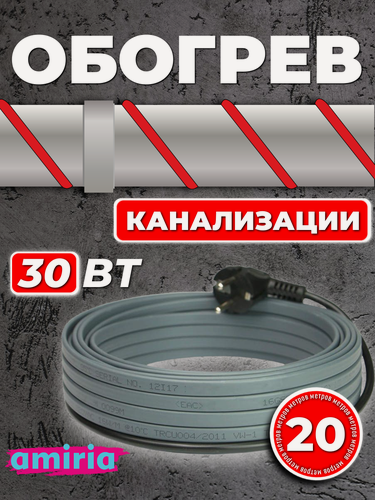 Изображение товара Саморегулирующийся греющий кабель для канализации на трубу (20 м) 30 Вт/м готовый комплект Амирия